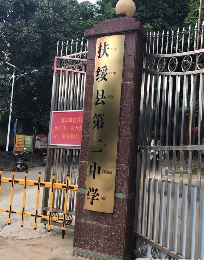 扶绥二中