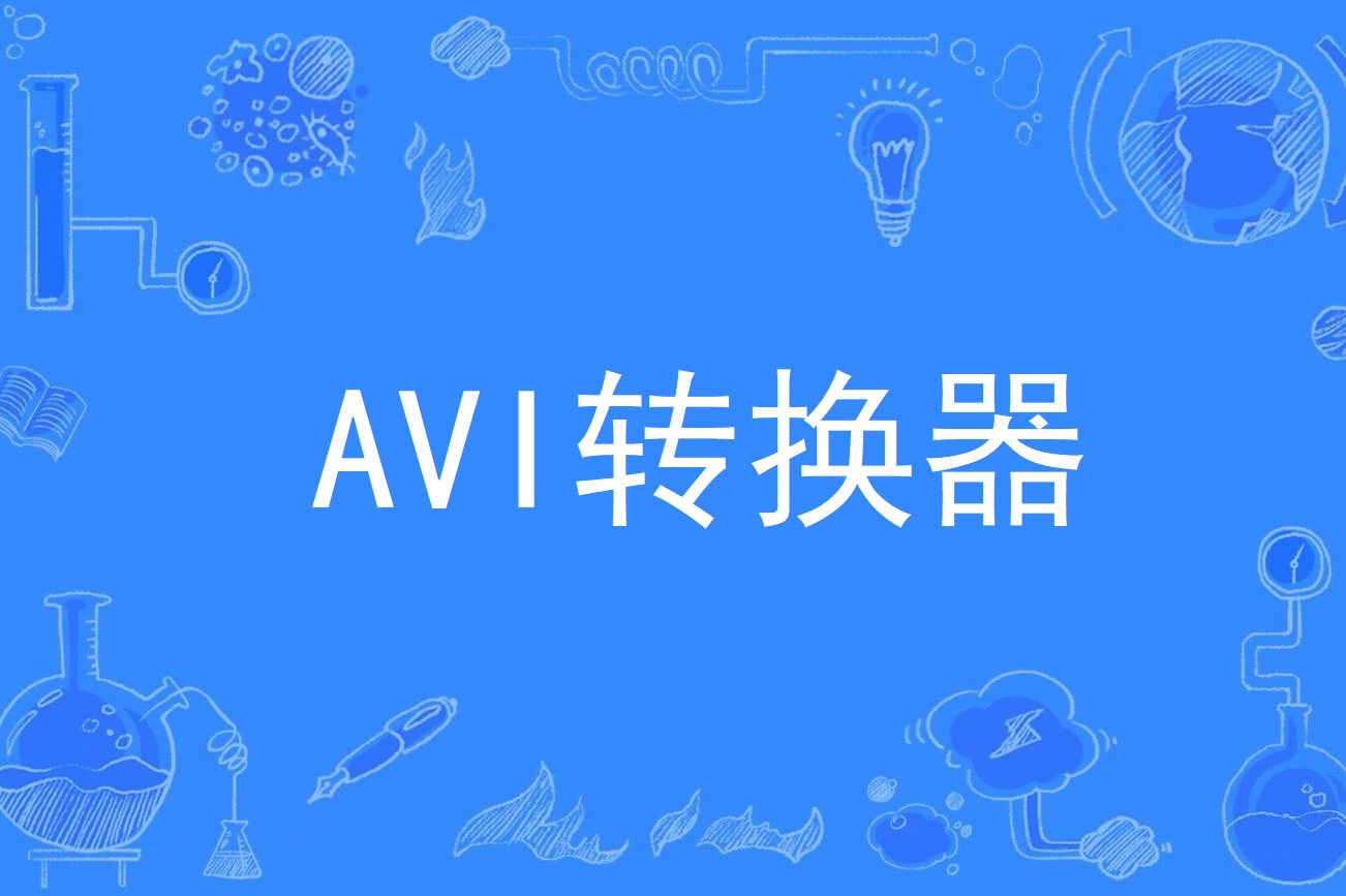 flv转换avi，flv转成什么格式最好
