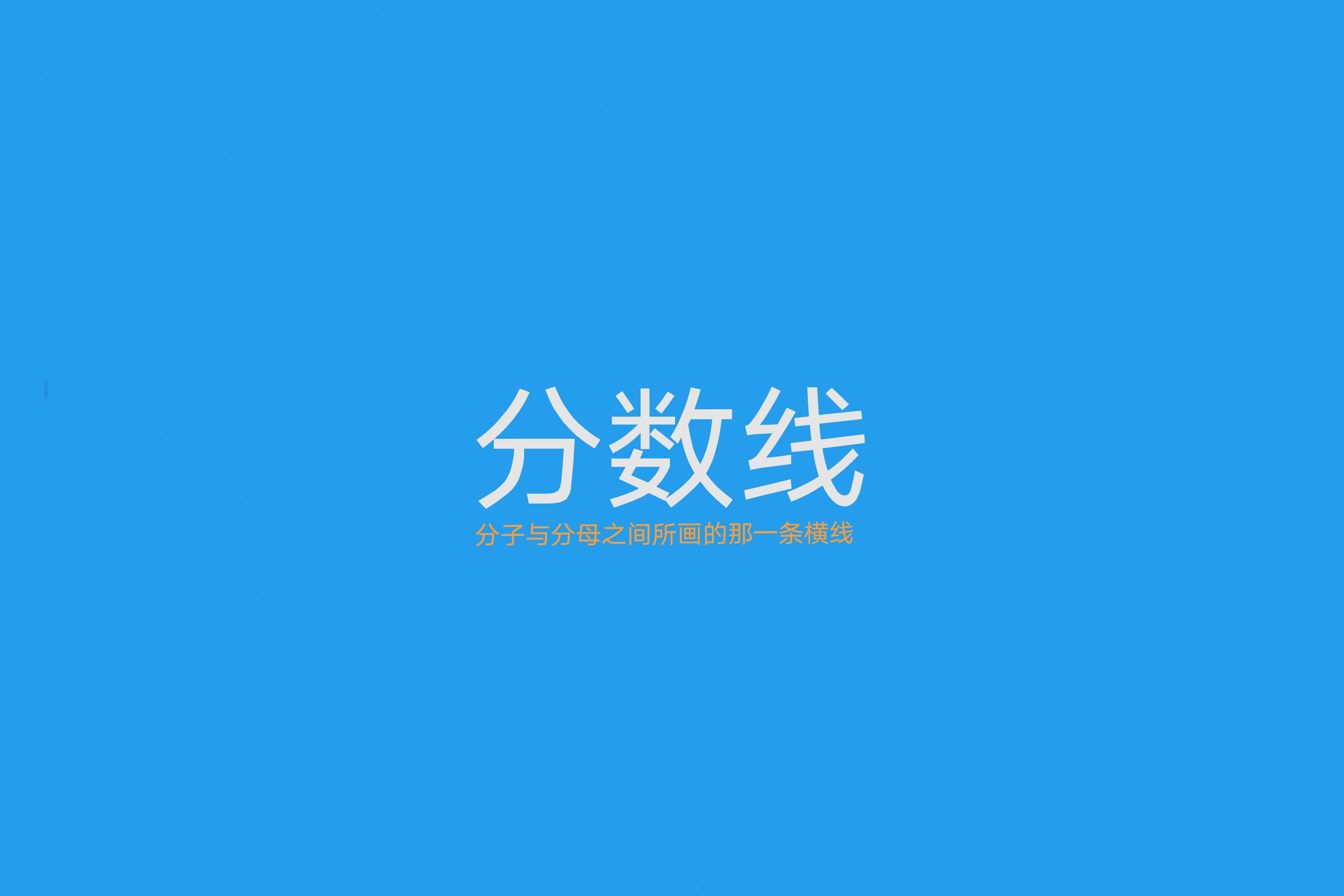 青春分数线