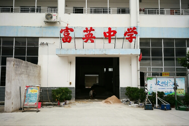 玉林市富英中学