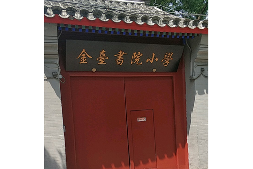 北京市东城区金台书院小学