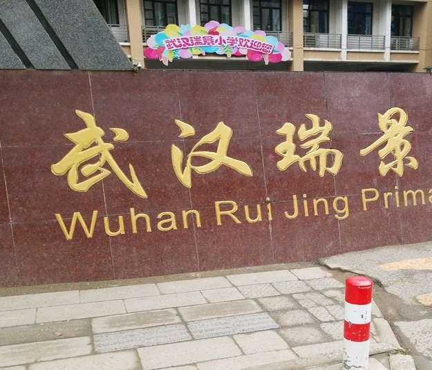 武汉寄宿小学最好的(武汉最牛10所寄宿小学)
