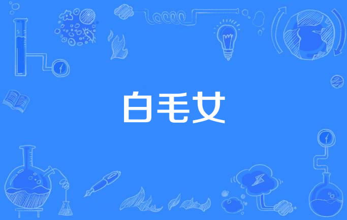 白毛女（中国第一部新歌剧）_百度百科