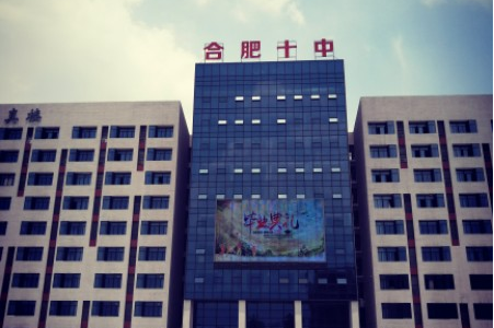 合肥市十中