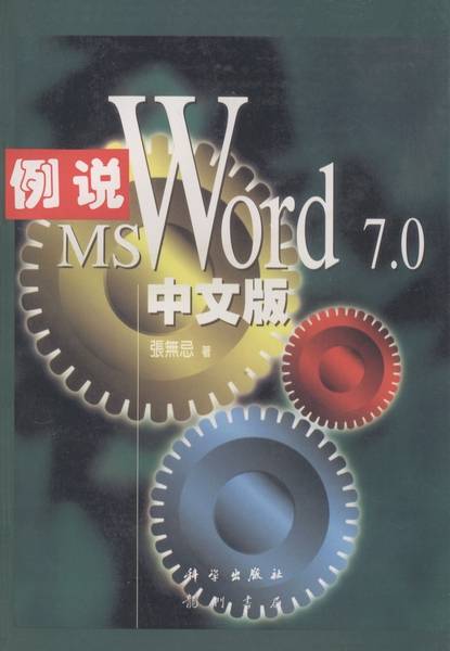 例说Microsoft Word 7.0中文版_百度百科