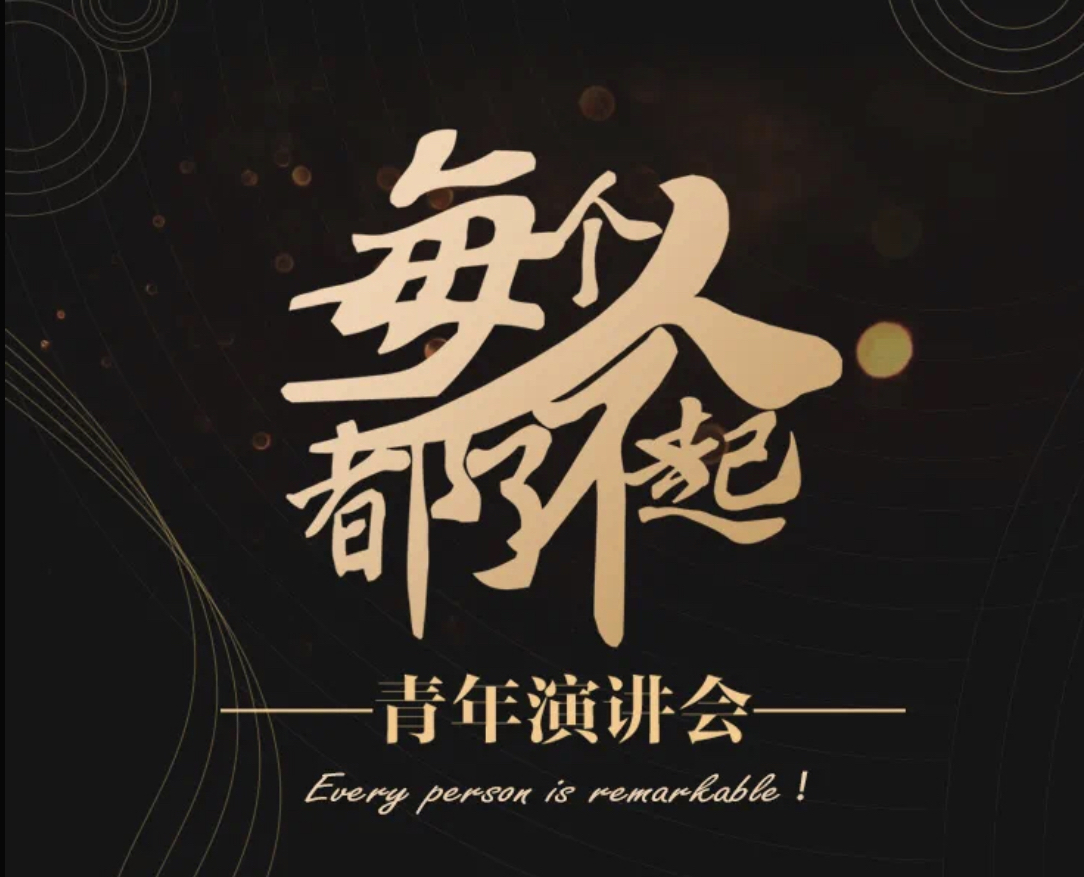 每个人都了不起