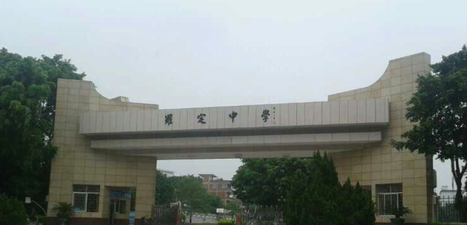 罗定市罗定中学