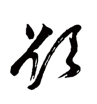 欲（汉语文字）_百度百科