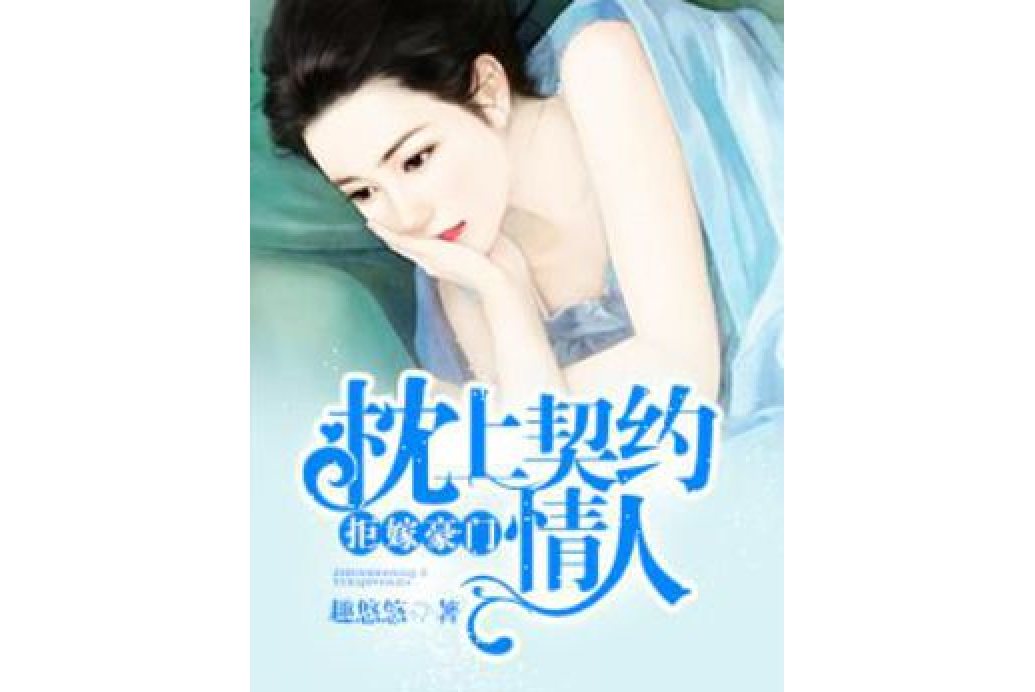 拒嫁豪门:枕上契约情人