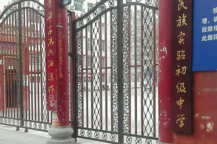 建始县实验中学