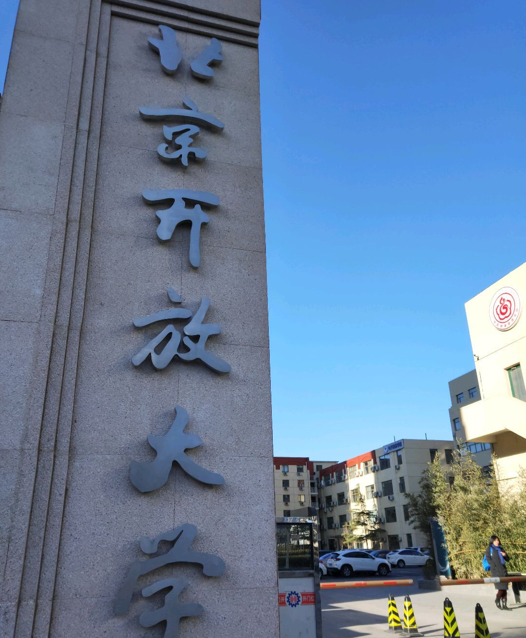 北京开放大学(北校区)