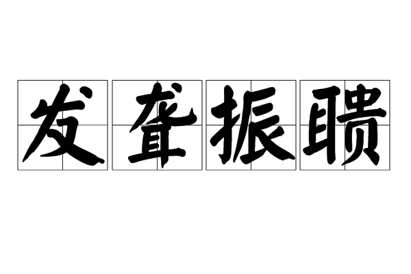 ">发聋振聩,汉语成语,拼音是fā lónɡ zhèn kuì,意思是声音很大