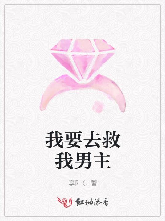 我要去救我男主_百度百科