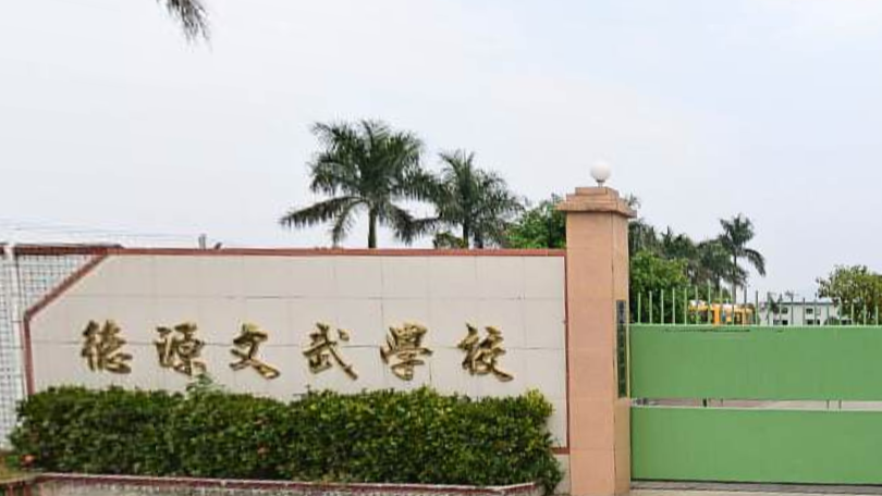 汕尾市德源文武学校