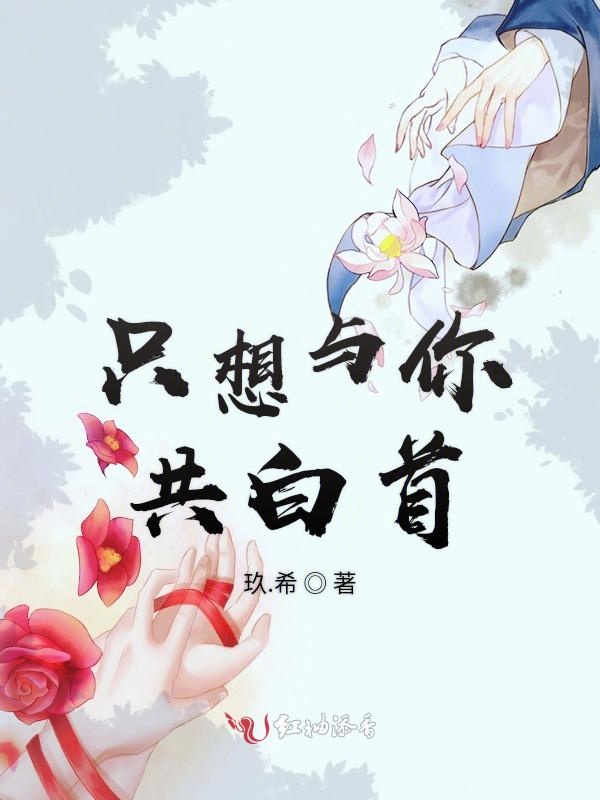 只想与你共白首