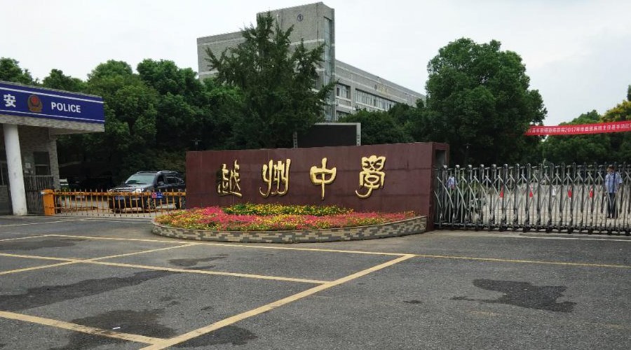 越州中学国际部