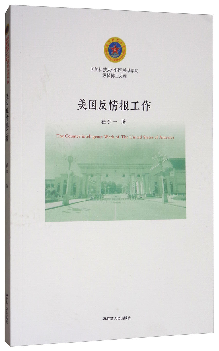 p>《美国反情报工作》是2017年9月江苏人民出版社出版的图书,作者是