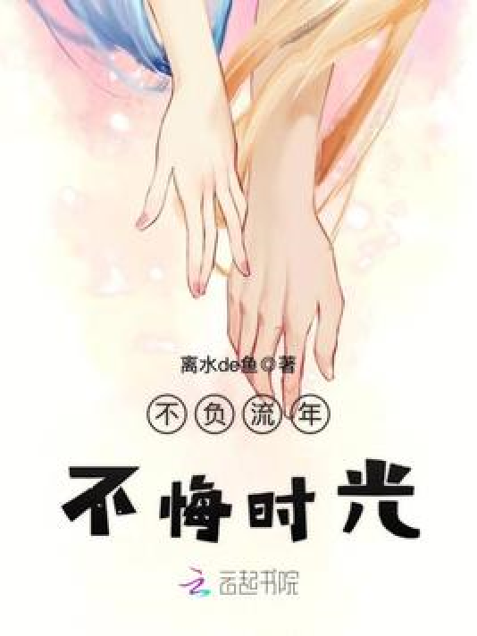 不负流年,不悔时光