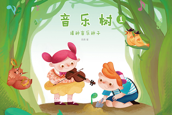 data-id="gnytwus6oq">《音乐树》是一套有趣的音乐故事绘本,由田勇