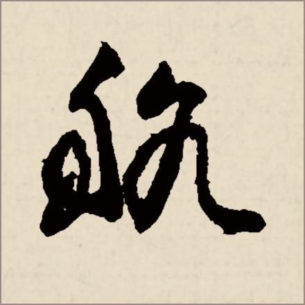 航（汉字）_百度百科