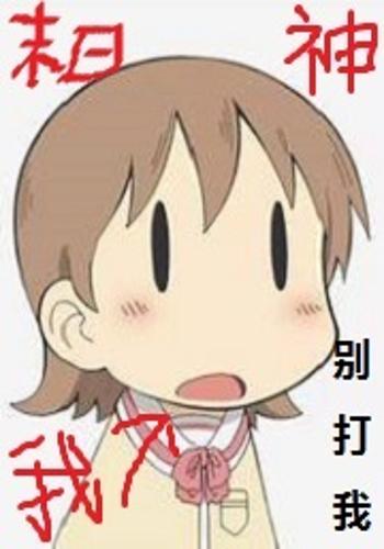 我,末日神,别打我