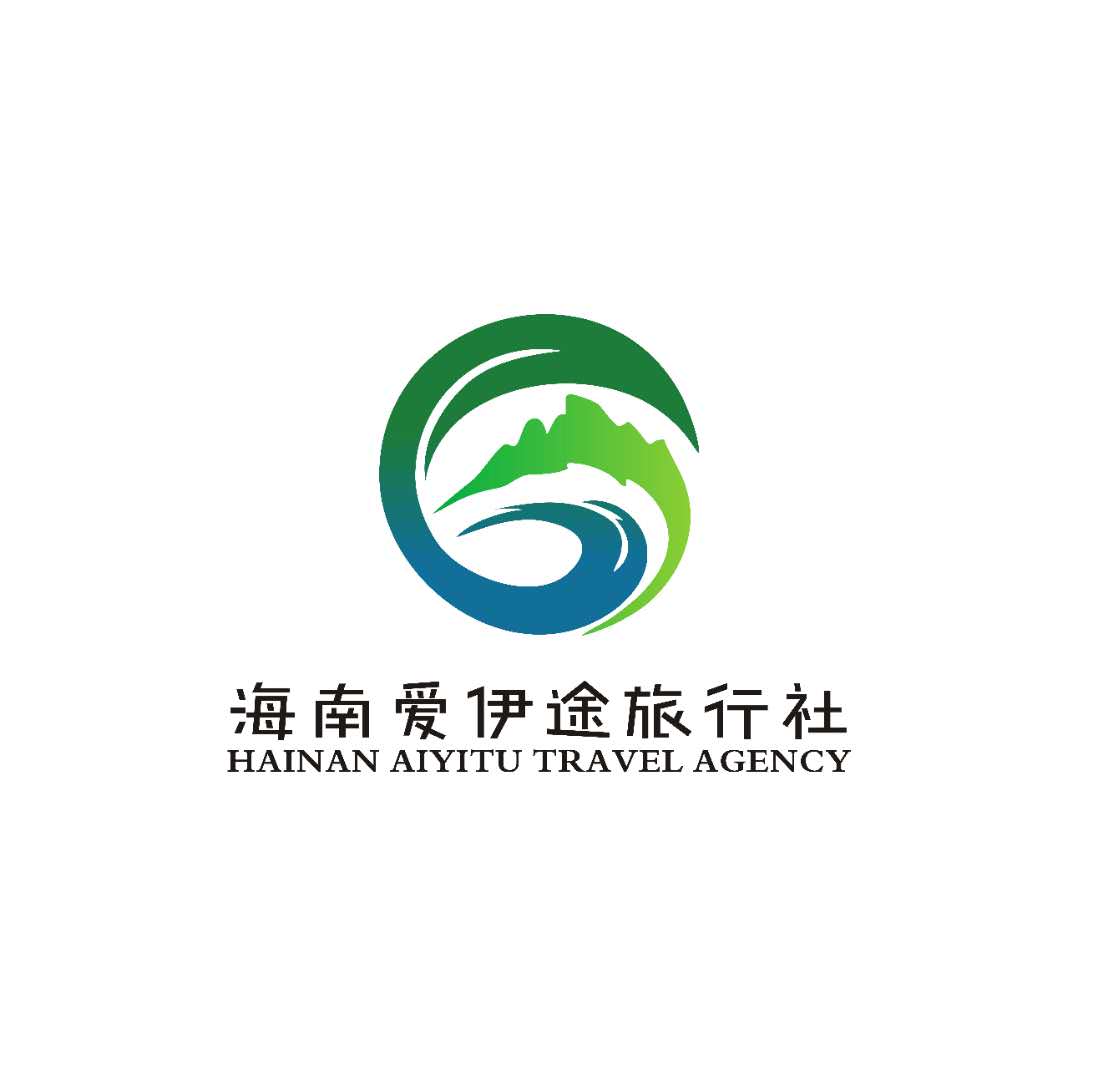 海南爱伊途旅行社有限公司