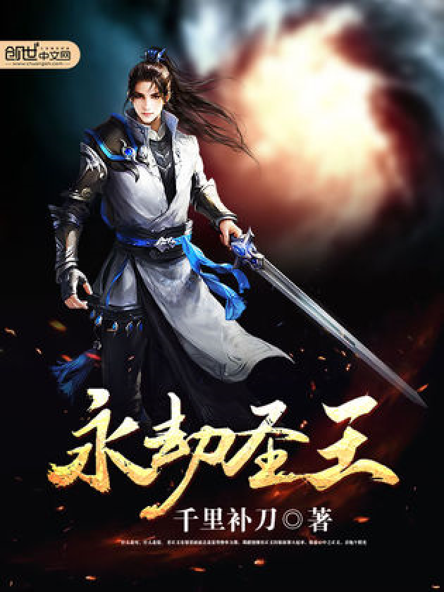 永劫圣王