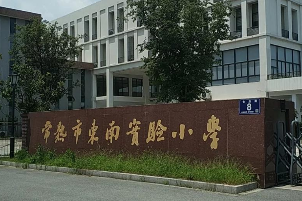 常熟市东南实验小学