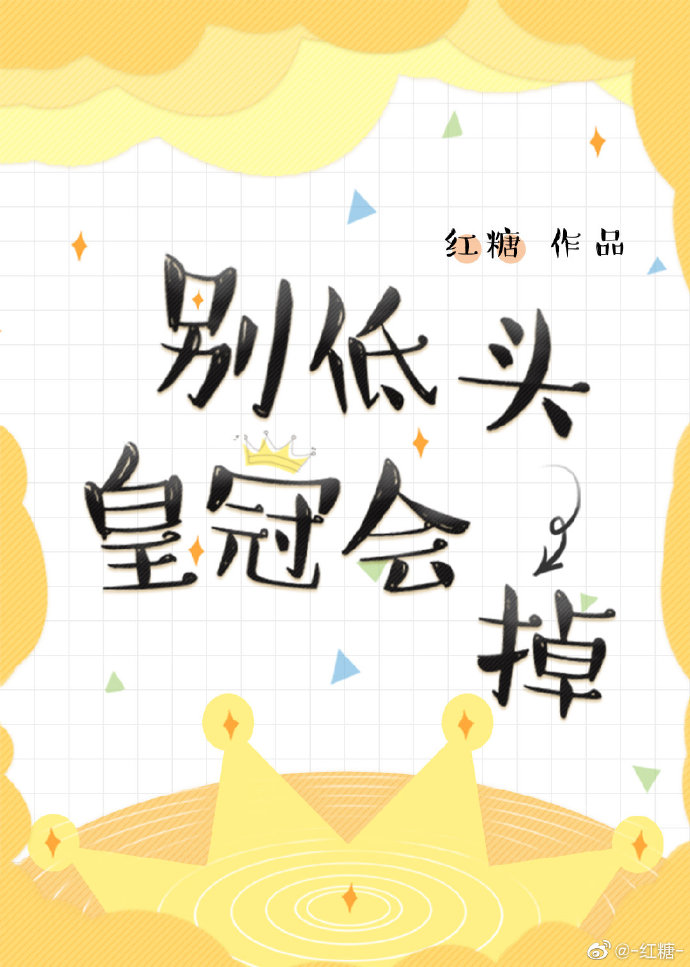 别低头,皇冠会掉!