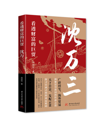 沈万三》是一本2022年华中科技大学出版社出版的图书,作者是刘屹松