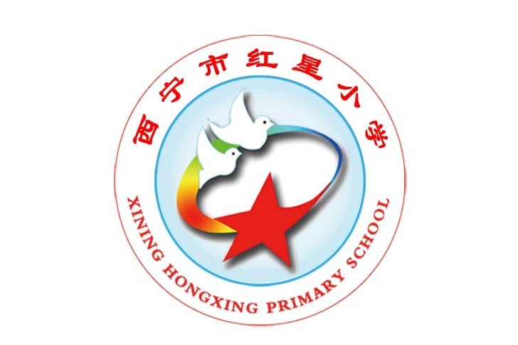 西宁市红星小学