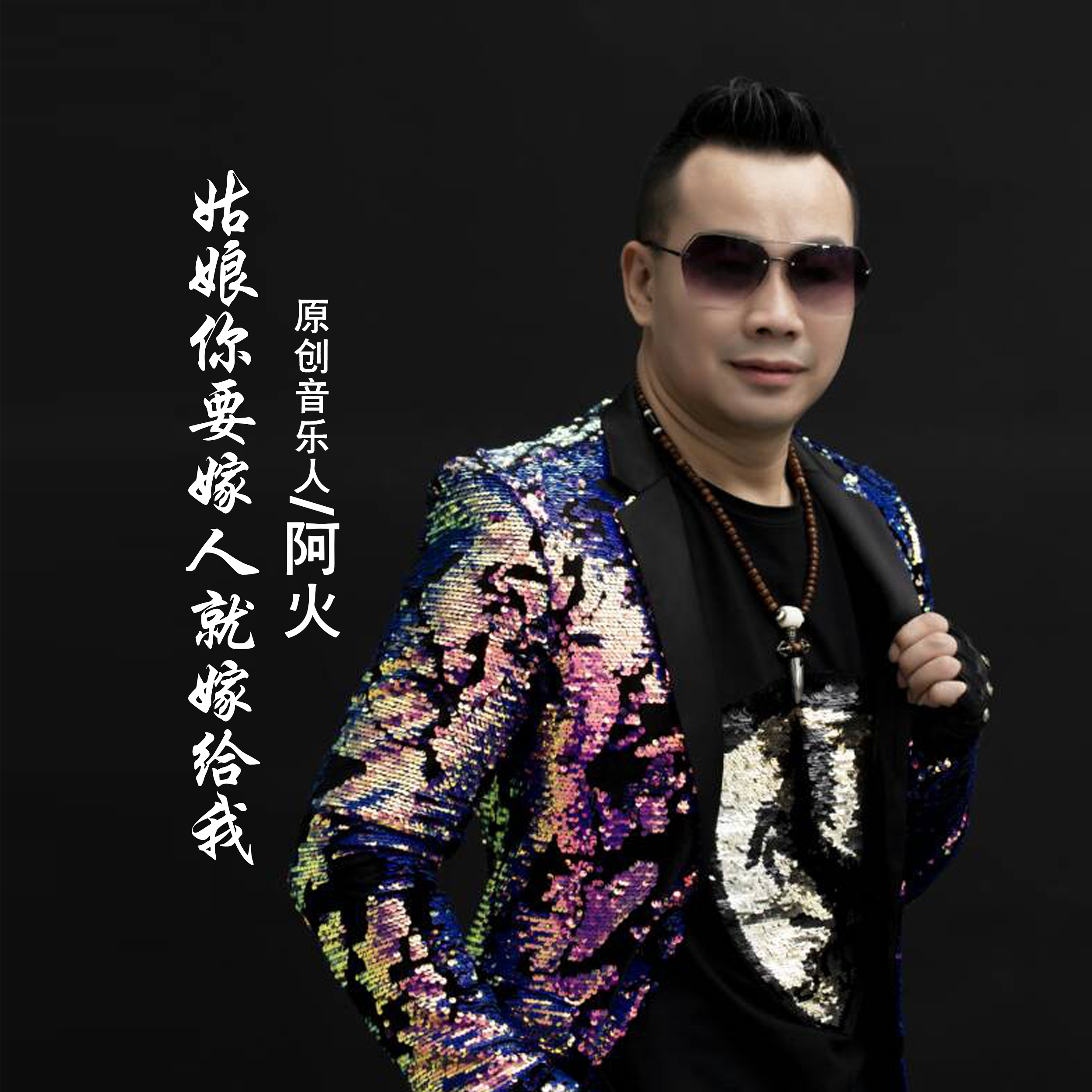 data-id="gn3ofrvmvm">《姑娘你要嫁人就嫁给我 》是内地男歌手阿火