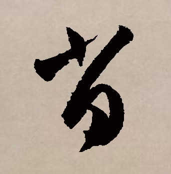 肖（汉语汉字）_百度百科