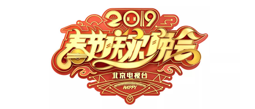 2019年北京电视台春节联欢晚会