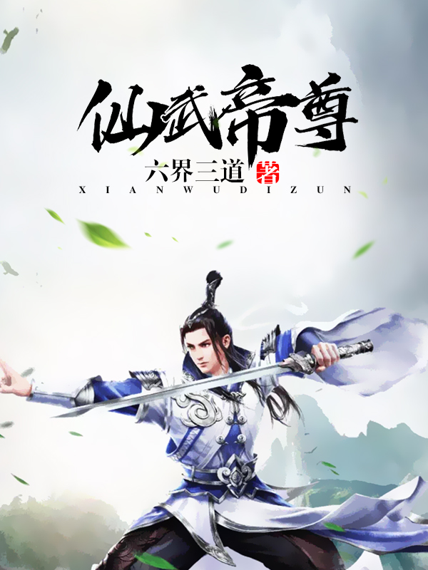 仙武帝尊