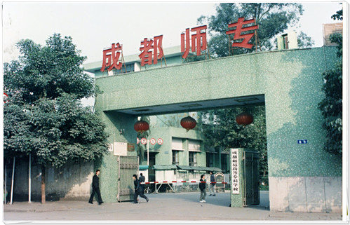 1993年成都师范高等师范专科校门