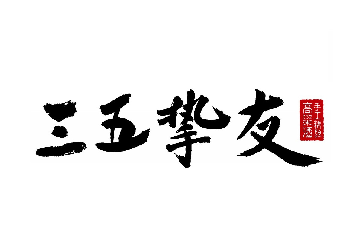 三五挚友