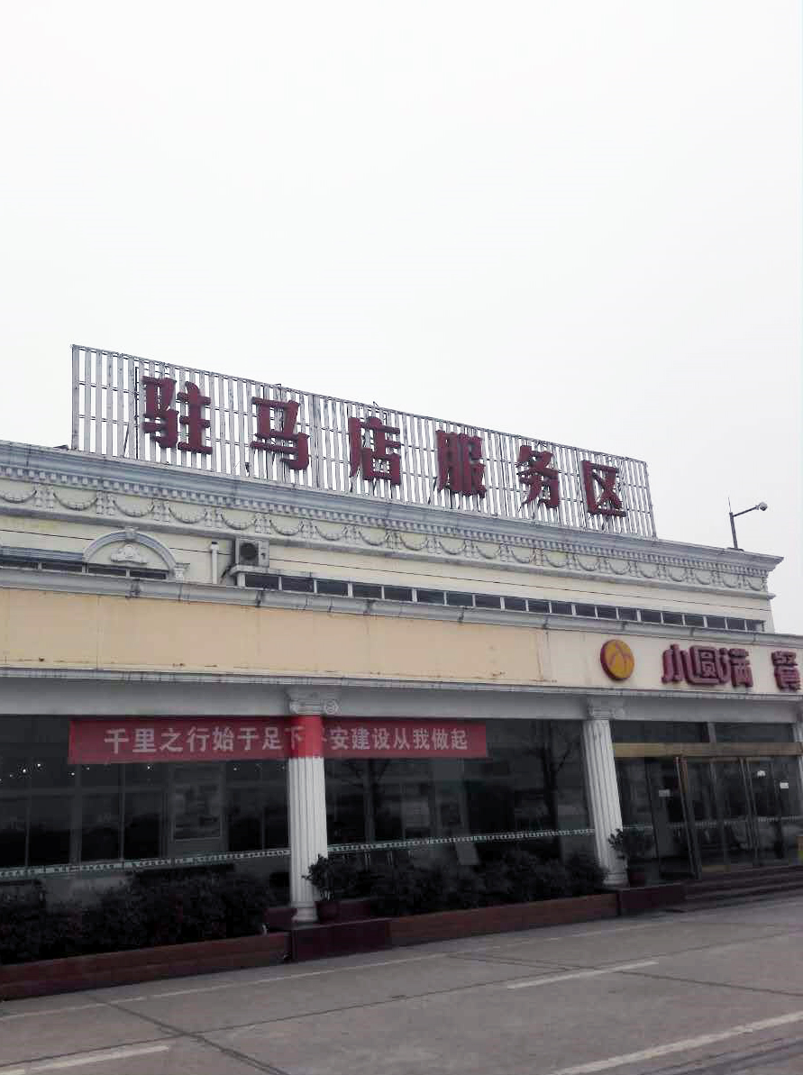 驻马店服务区