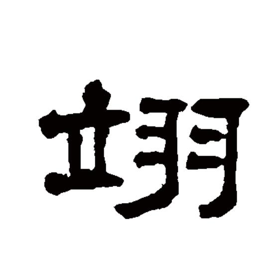  p data-id="gnx7htl5t2">翊(拼音:yì)是汉语二级通用规范汉字.