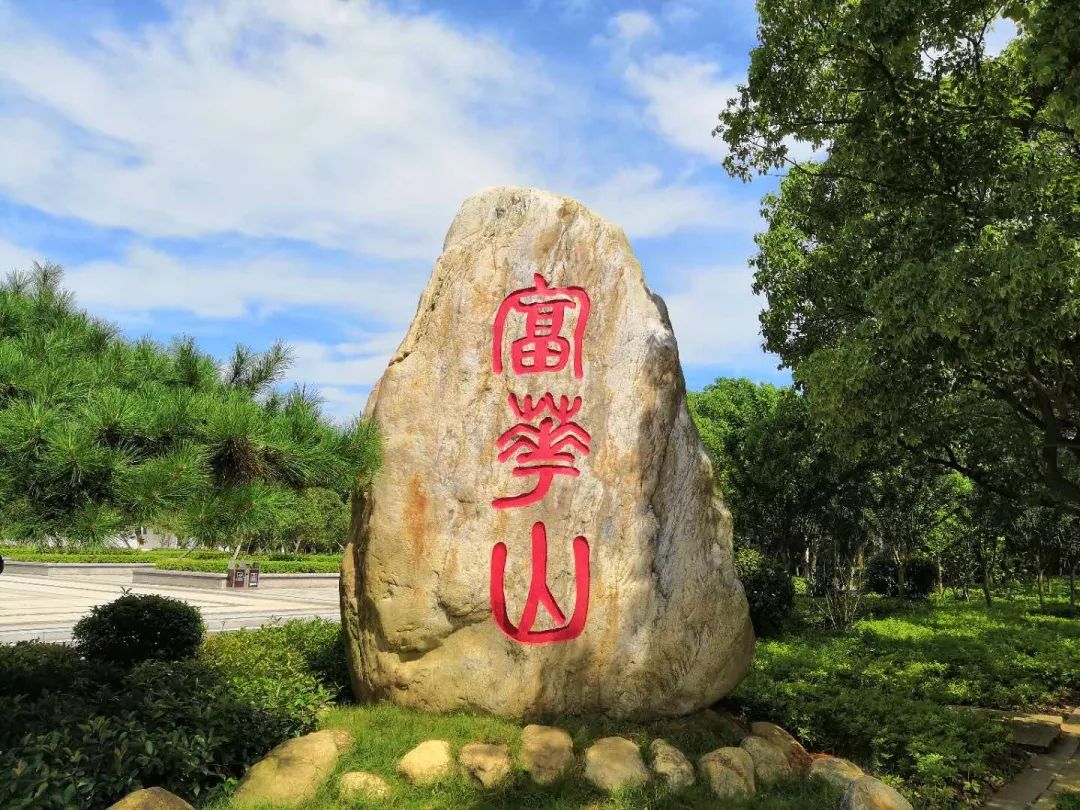 富华山