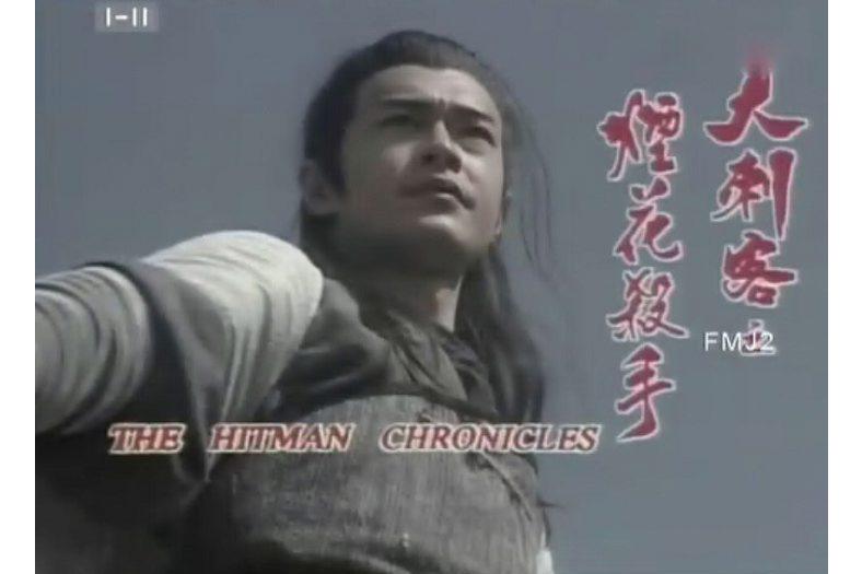 大刺客之烟花杀手