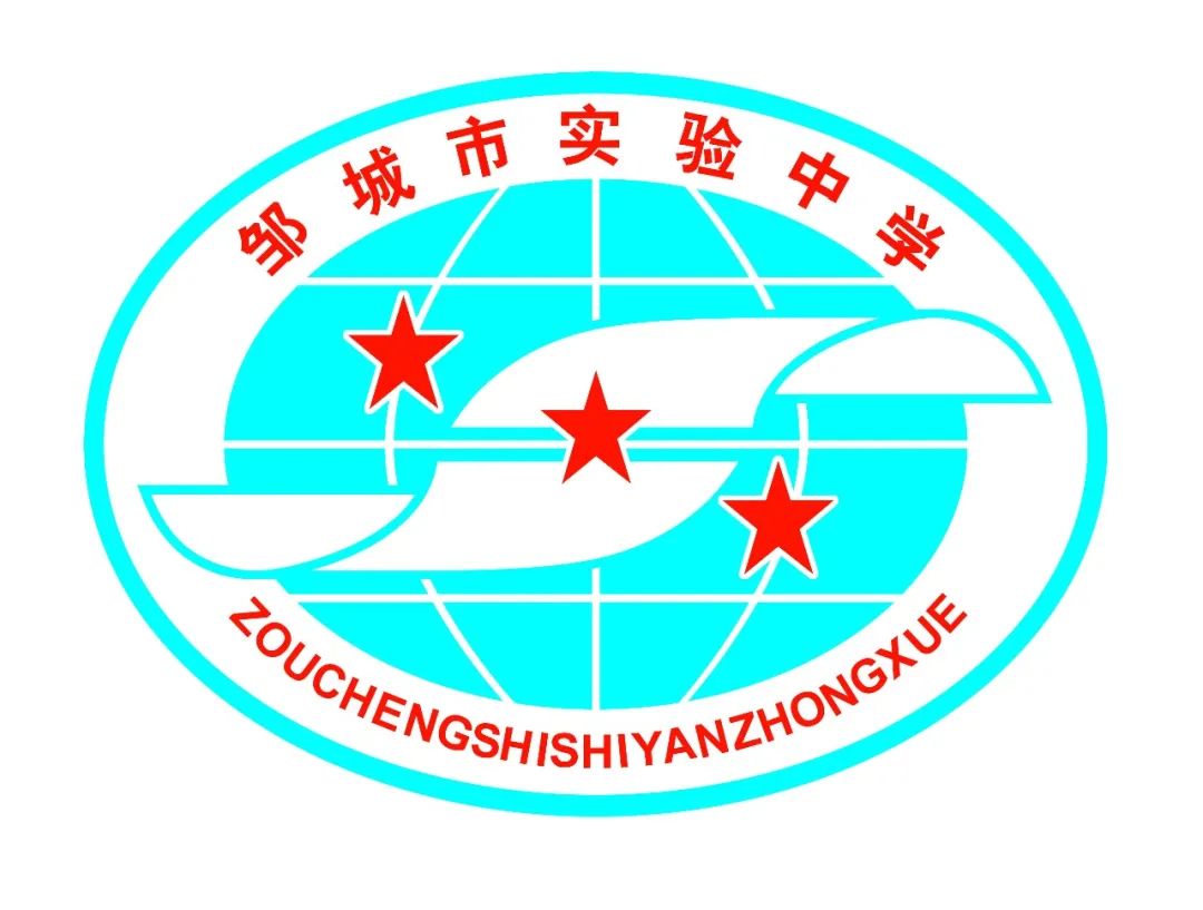 邹城市实验中学