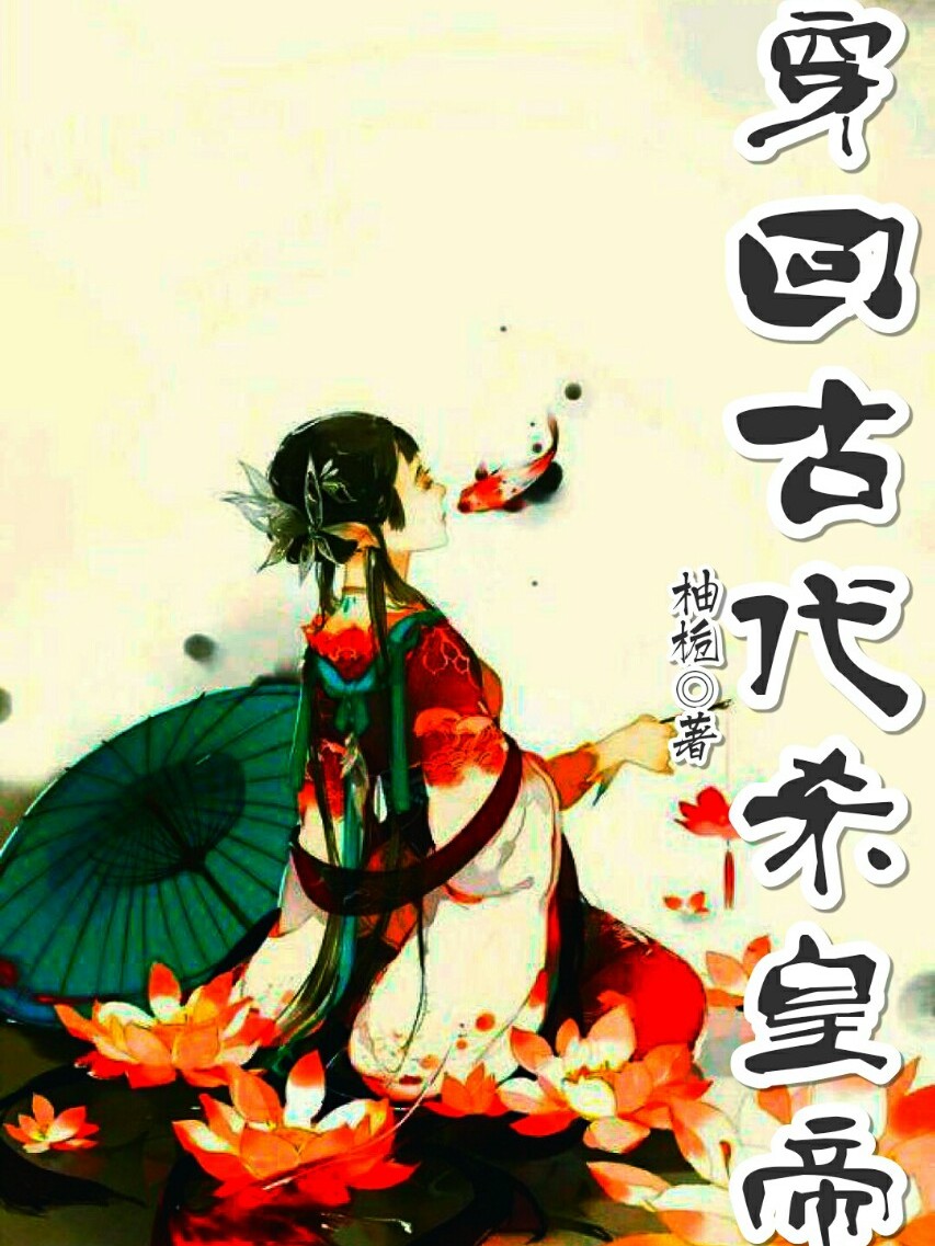  p>《穿回古代杀皇帝》是连载于话本小说的一部穿越言情类网络小说