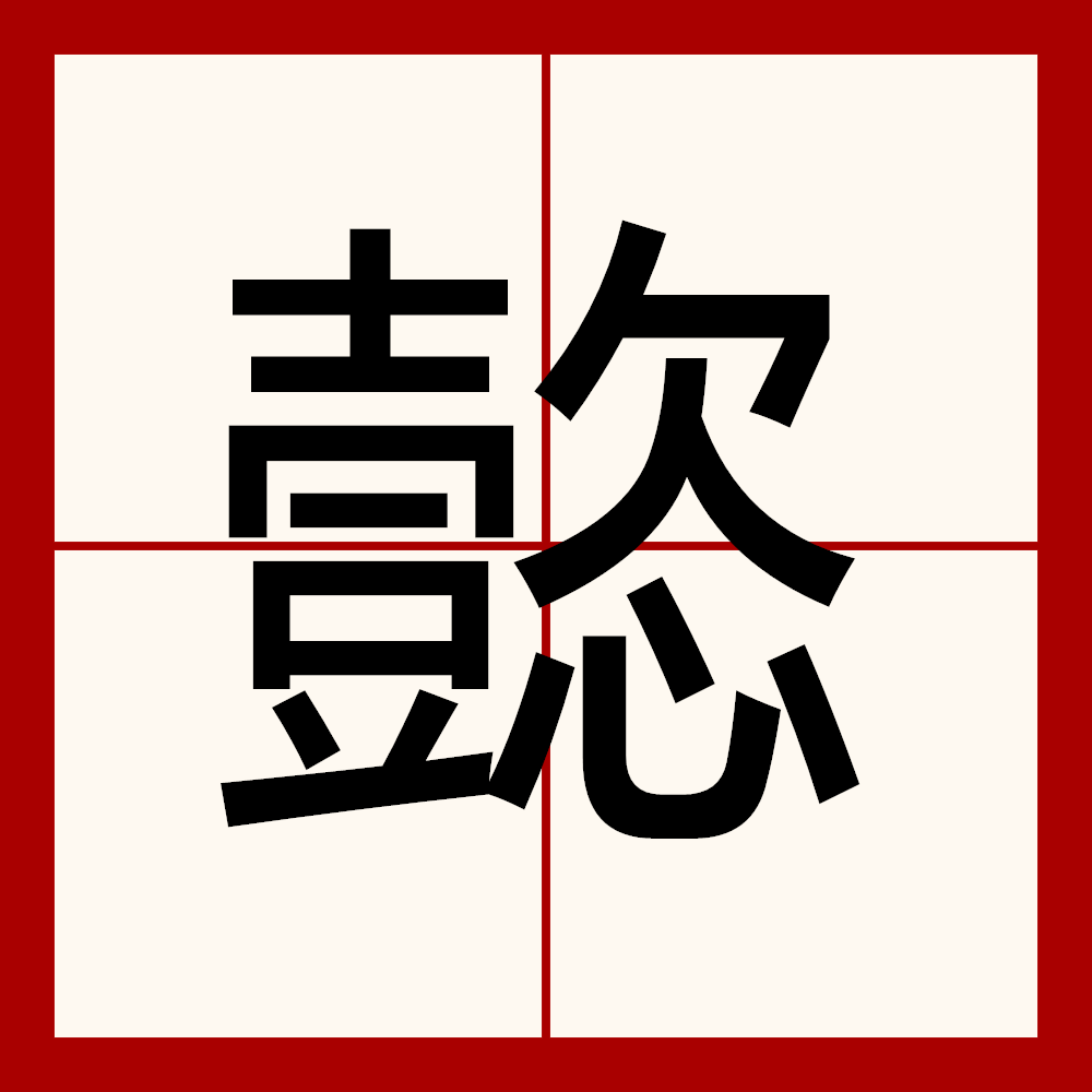 data-lemmaid="1392788">异体字 /a>:懿,拼音yì ,注音一ˋ ,简体部首