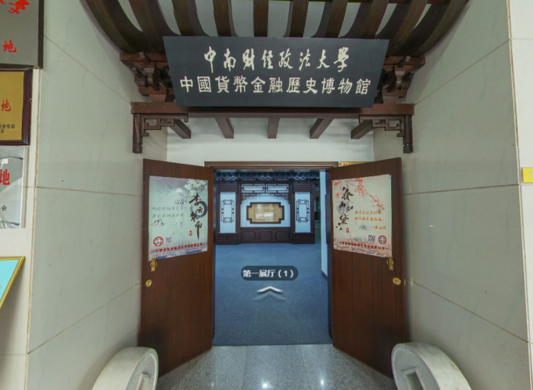 中南财经政法大学中国货币金融历史博物馆