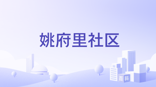 姚府里社区_百度百科