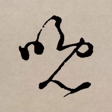晚（汉语文字）_百度百科