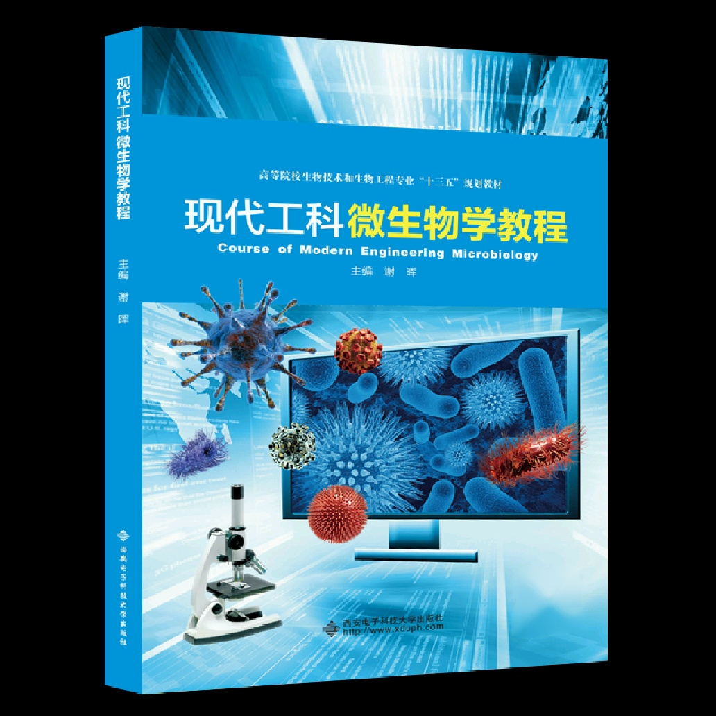 现代工科微生物学教程