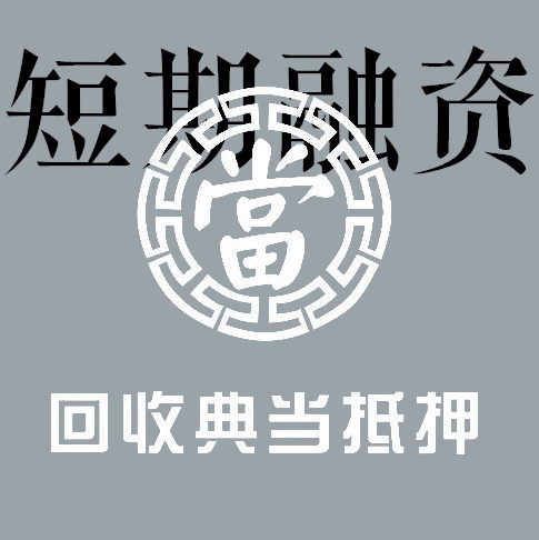 宁波互金典当有限公司