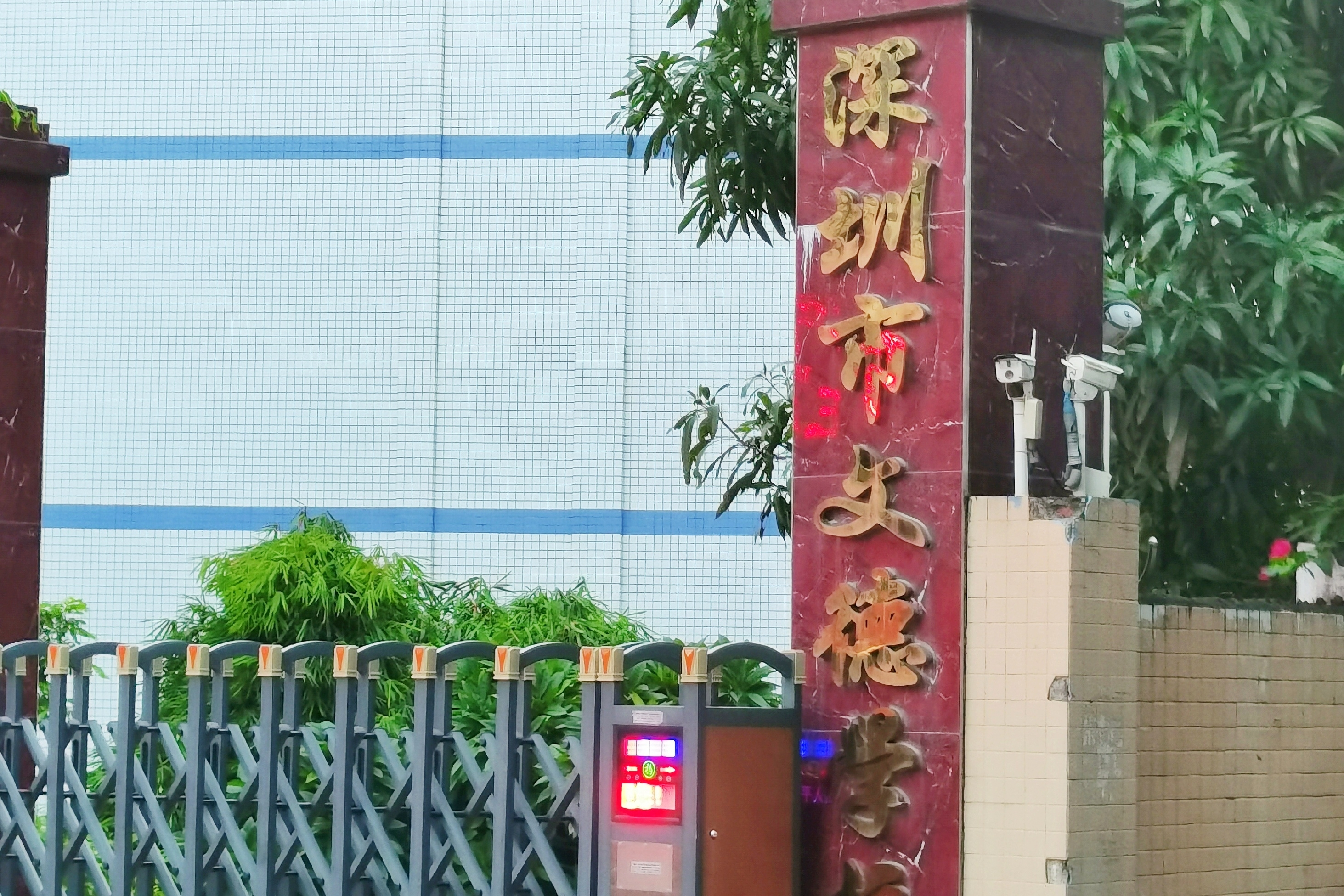深圳市罗湖区文德学校